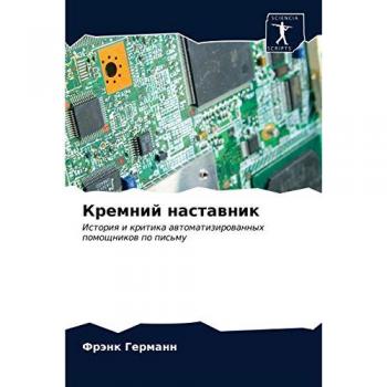Кремний наставник: История и критика автоматизированных помощников по письму: Istoriq i kritika awtomatizirowannyh pomoschnikow po pis'mu