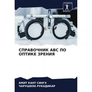 СПРАВОЧНИК ABC ПО ОПТИКЕ ЗРЕНИЯ: DE