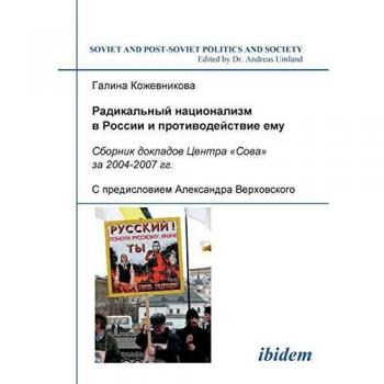 Radikal'nyi natsionalizm v Rossii i protivodeistvie emu: Sbornik dokladov Tsentra Sova za 2004-2007 gg. (Soviet and Post-Soviet Politics and Society 52)