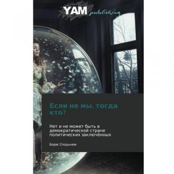 Esli ne my, togda kto?: Net i ne mozhet byt' v demokraticheskoy strane politicheskikh zaklyuchyennykh