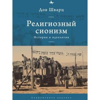 Religious Zionism: History and Ideology (Contemporary Jewish Studies)