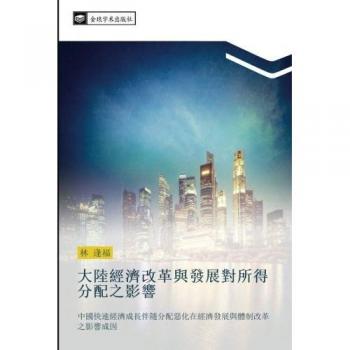 大陸經濟改革與發展對所得分配之影響: 中國快速經濟成長伴隨分配惡化在經濟發展與體制改革之影響成因: zhong guo kuai su jing ji cheng chang ban sui fen pei e hua zai jing ji fa zhan yu ti zhi gai ge zhi ying xiang c
