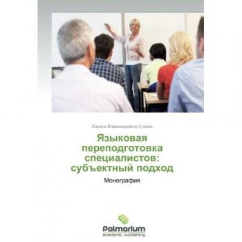 Yazykovaya perepodgotovka spetsialistov:  subektnyy podkhod: Monografiya
