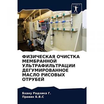 ФИЗИЧЕСКАЯ ОЧИСТКА МЕМБРАННОЙ УЛЬТРАФИЛЬТРАЦИИ ДЕГУМИРОВАННОЕ МАСЛО РИСОВЫХ ОТРУБЕЙ