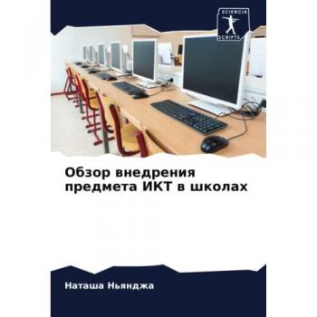 Обзор внедрения предмета ИКТ в школах: DE