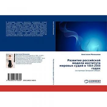 Malyshewa, Anastasiq: Razwitie rossijskoj modeli instituta mirowyh sudej w 1864-2008 godah
