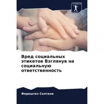 Вред социальных этикетов Взглянув на социальную ответственность: DE
