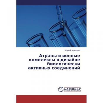 Adamowich, Sergej: Atrany i ionnye komplexy w dizajne biologicheski aktiwnyh soedinenij