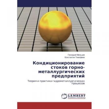 Кондиционирование стоков горно-металлургических предприятий: Теория и практика гидрометаллургических процессов: Teoriya i praktika gidrometallurgicheskih p