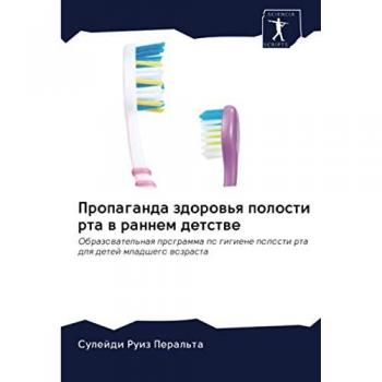 Пропаганда здоровья полости рта в раннем детстве: Образовательная программа по гигиене полости рта для детей младшего возраста: Obrazowatel'naq ..
