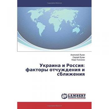 Украина и Россия: факторы отчуждения и сближения