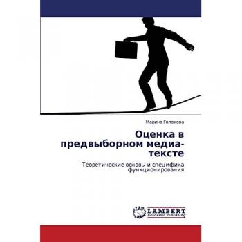 Оценка в предвыборном медиа-тексте: Теоретические основы и специфика функционирования: Teoreticheskie osnowy i specifika funkcionirowaniq
