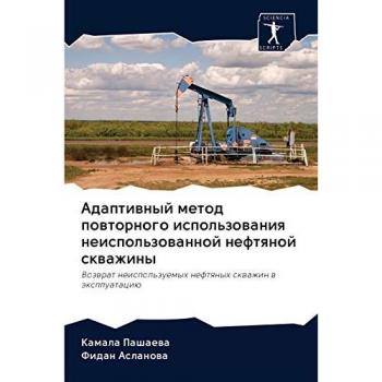 Адаптивный метод повторного использования неиспользованной нефтяной скважины: Возврат неиспользуемых нефтяных скважин в эксплуатацию: Vo