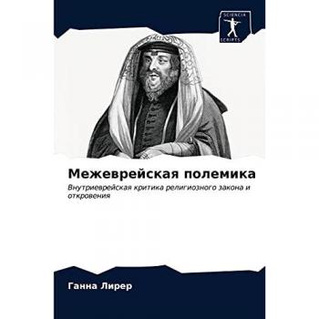 Межеврейская полемика: Внутриеврейская критика религиозного закона и откровения: Vnutriewrejskaq kritika religioznogo zakona i otkroweniq