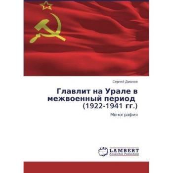 Главлит на Урале в межвоенный период (1922-1941 гг.): Монография: Monografiq