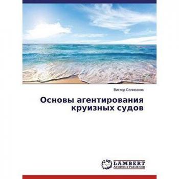 Osnowy agentirowaniq kruiznyh sudow