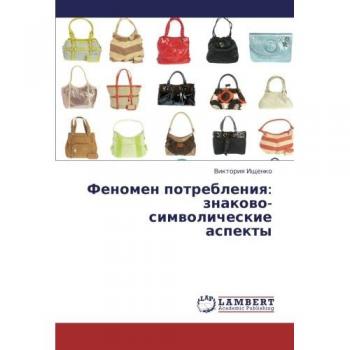 Fenomen potrebleniya: znakovo-simvolicheskie aspekty