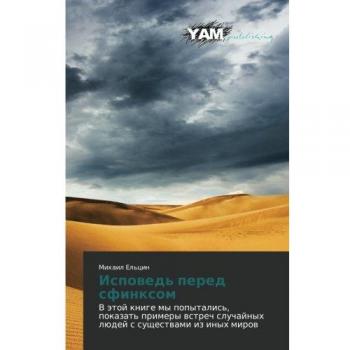 Ispoved' pered sfinksom: V etoy knige my popytalis', pokazat' primery vstrech sluchaynykh lyudey s sushchestvami iz inykh mirov: V ätoj knige my ... sluchajnyh lüdej s suschestwami iz inyh mirow