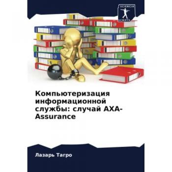 Компьютеризация информационной службы: случай AXA-Assurance