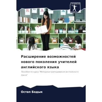 Bodyk, Ostap: Rasshirenie wozmozhnostej nowogo pokoleniq uchitelej anglijskogo qzyka