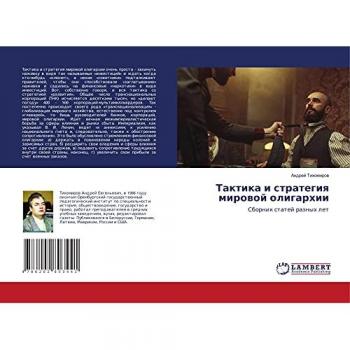 Тактика и стратегия мировой олигархии: Сборник статей разных лет: Sbornik statej raznyh let