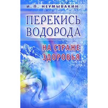 Perekis' vodoroda.Na strazhe zdorov'ja
