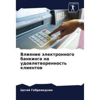 Влияние электронного банкинга на удовлетворенность клиентов: DE