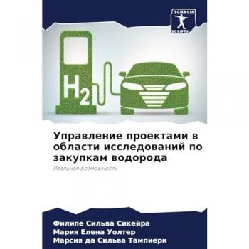 Управление проектами в области исследований по закупкам водорода: Реальная возможность: Real'naq wozmozhnost'