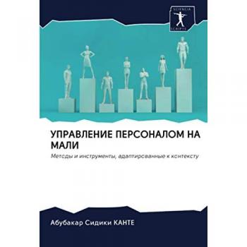 УПРАВЛЕНИЕ ПЕРСОНАЛОМ НА МАЛИ: Методы и инструменты, адаптированные к контексту: Metody i instrumenty, adaptirowannye k kontextu