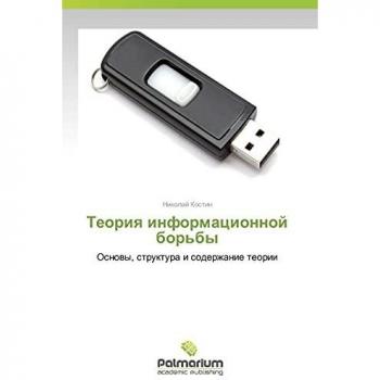 Teoriya informatsionnoy bor'by: Osnovy, struktura i soderzhanie teorii