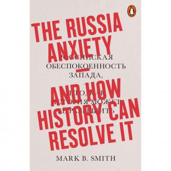 The Russia Anxiety