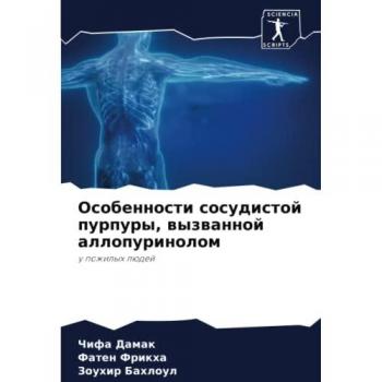 Особенности сосудистой пурпуры, вызванной аллопуринолом: у пожилых людей: u pozhilyh lüdej