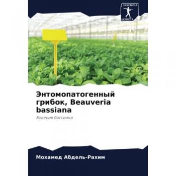 Энтомопатогенный грибок, Beauveria bassiana: Боверия бассиана: Boweriq bassiana