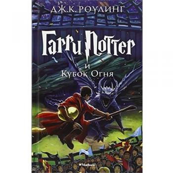 Harry Potter 4. Garry Potter i kubok ognja