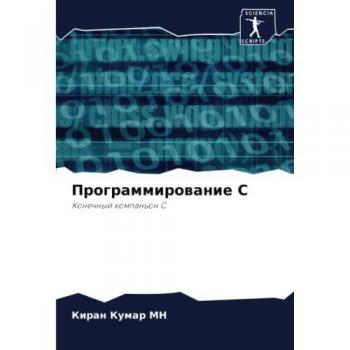 Программирование C: Конечный компаньон C: Konechnyj kompan'on C