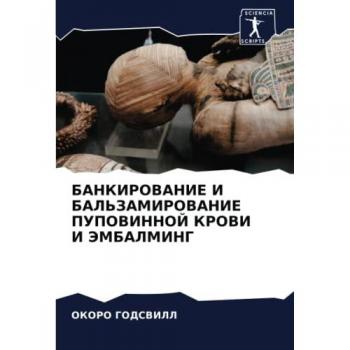 БАНКИРОВАНИЕ И БАЛЬЗАМИРОВАНИЕ ПУПОВИННОЙ КРОВИ И ЭМБАЛМИНГ