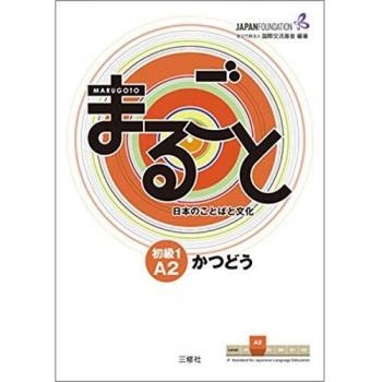 Marugoto: Japanese language and culture. Elementary 1 A2 Katsudoo: Coursebook for communicative language activities
