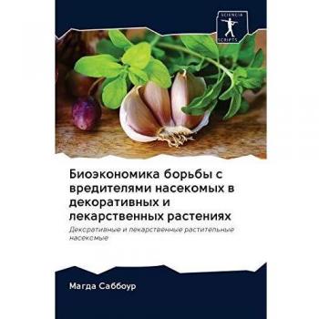 Биоэкономика борьбы с вредителями насекомых в декоративных и лекарственных растениях: Декоративные и лекарственные растительные насеком