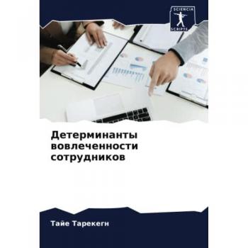Детерминанты вовлеченности сотрудников: DE