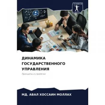 ДИНАМИКА ГОСУДАРСТВЕННОГО УПРАВЛЕНИЯ: Принципы и стратегии: Principy i strategii