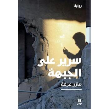 UN GRABAT SUR LE FRONT , SARîR