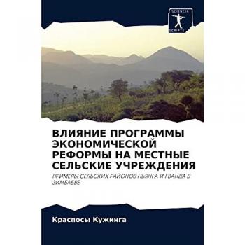 ВЛИЯНИЕ ПРОГРАММЫ ЭКОНОМИЧЕСКОЙ РЕФОРМЫ НА МЕСТНЫЕ СЕЛЬСКИЕ УЧРЕЖДЕНИЯ: ПРИМЕРЫ СЕЛЬСКИХ РАЙОНОВ НЬЯНГА И ГВАНДА В ЗИМБАБВЕ: PRIMERY SEL'SKIH RAJONO
