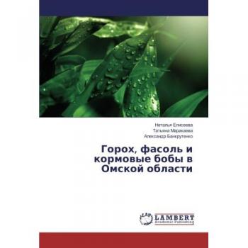 Горох, фасоль и кормовые бобы в Омской области