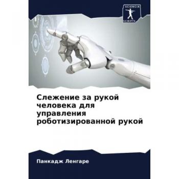 Слежение за рукой человека для управления роботизированной рукой: DE