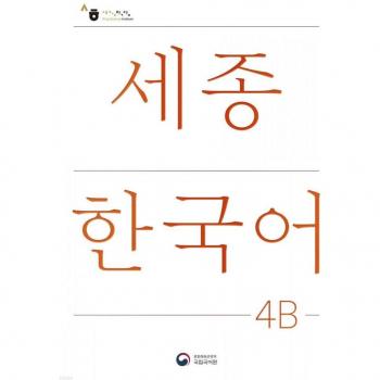 Sejong Korean Extension Activity Book 4B
