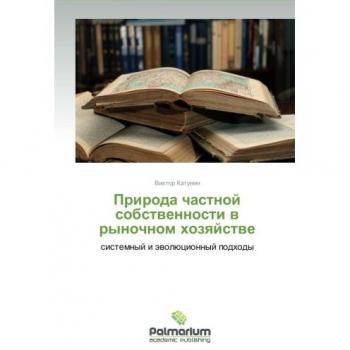 Priroda chastnoy sobstvennosti v rynochnom khozyaystve: sistemnyy i evolyutsionnyy podkhody: sistemnyj i äwolücionnyj podhody