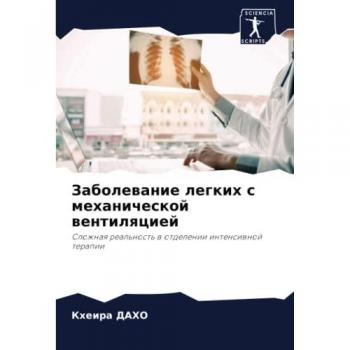 Заболевание легких с механической вентиляцией: Сложная реальность в отделении интенсивной терапии: Slozhnaq real'nost' w otdelenii intensiwnoj terapii