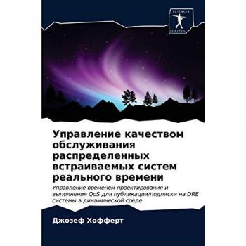 Управление качеством обслуживания распределенных встраиваемых систем реального времени: Управление временем проектирования и выполнени
