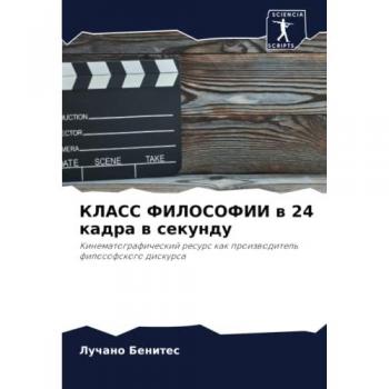 КЛАСС ФИЛОСОФИИ в 24 кадра в секунду: Кинематографический ресурс как производитель философского дискурса: Kinematograficheskij resurs kak proizwoditel' filosofskogo d