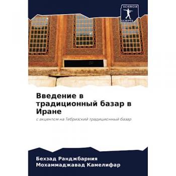 Введение в традиционный базар в Иране: с акцентом на Тебризский традиционный базар: s akcentom na Tebrizskij tradicionnyj bazar
